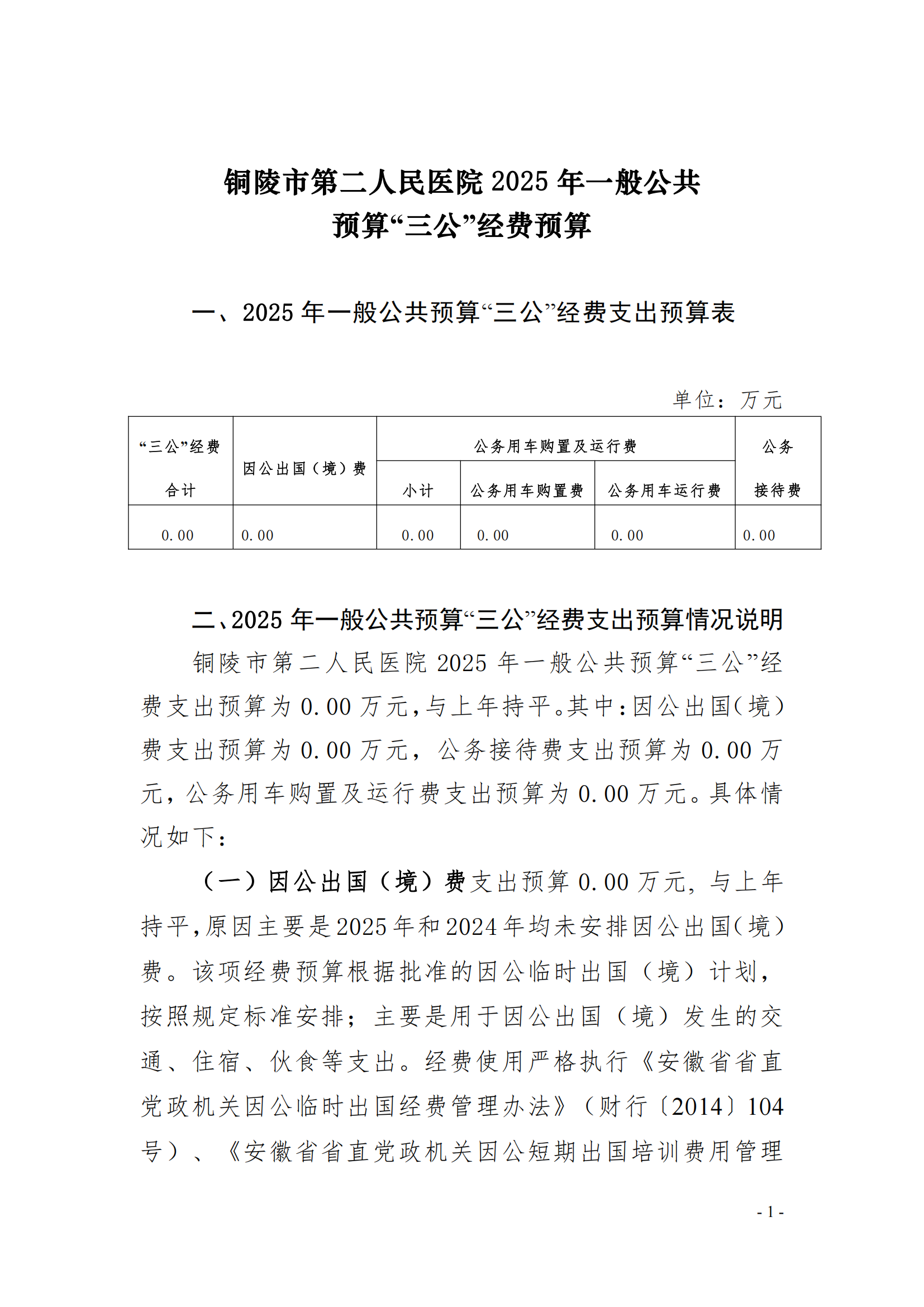 2025年銅陵市第二人民醫(yī)院?jiǎn)挝弧叭苯?jīng)費(fèi)預(yù)算公開(kāi)_00